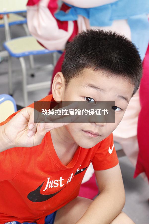 改掉拖拉磨蹭的保证书
