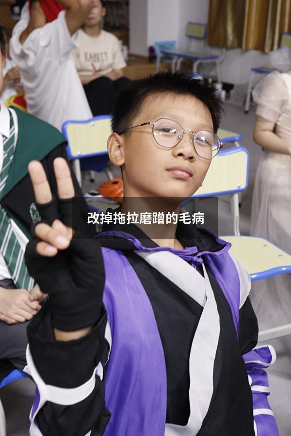 改掉拖拉磨蹭的毛病