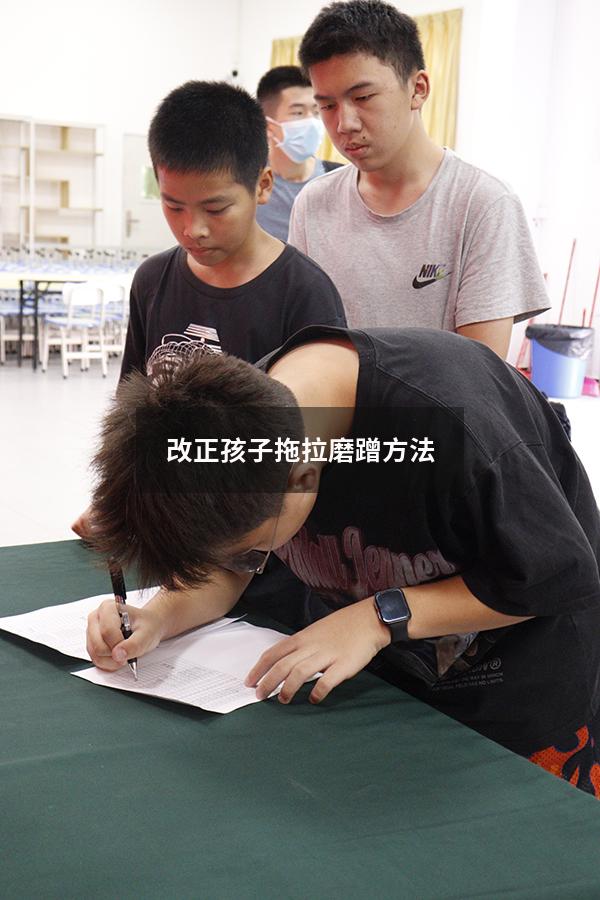 改正孩子拖拉磨蹭方法