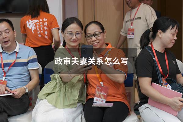 政审夫妻关系怎么写