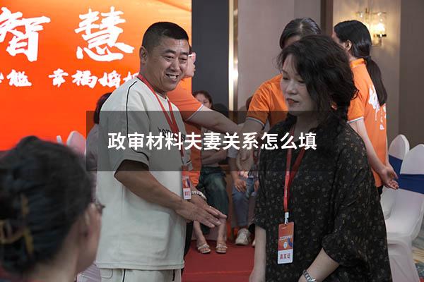 政审材料夫妻关系怎么填