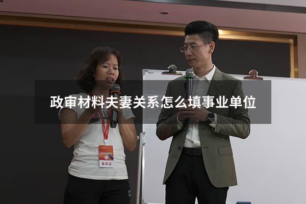政审材料夫妻关系怎么填事业单位