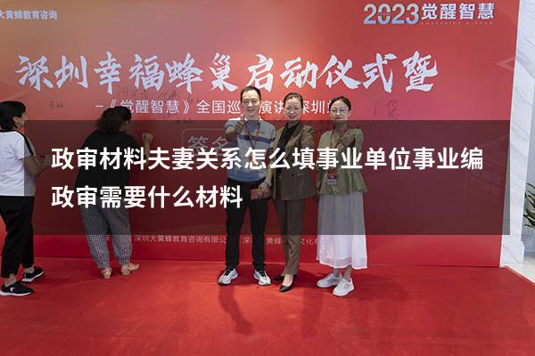 政审材料夫妻关系怎么填事业单位（事业编政审需要什么材料）