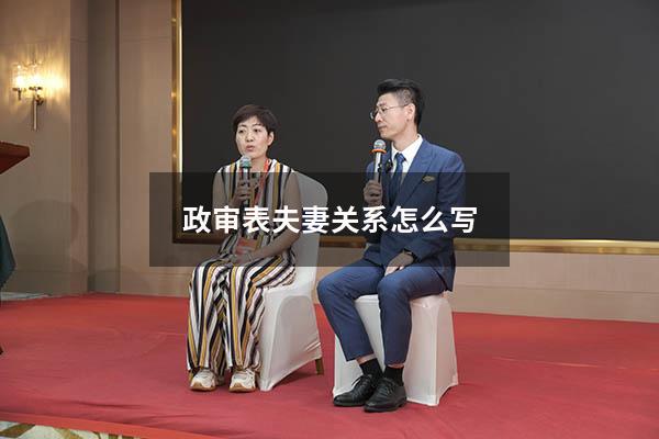 政审表夫妻关系怎么写