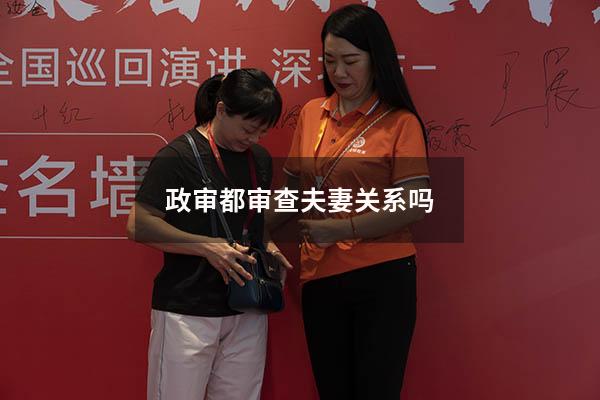 政审都审查夫妻关系吗2722