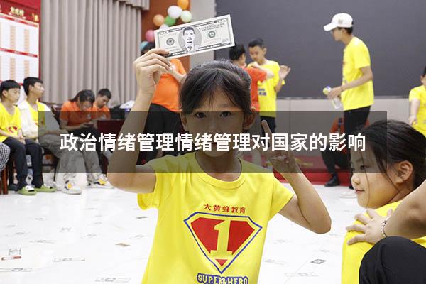 政治情绪管理（情绪管理对国家的影响）