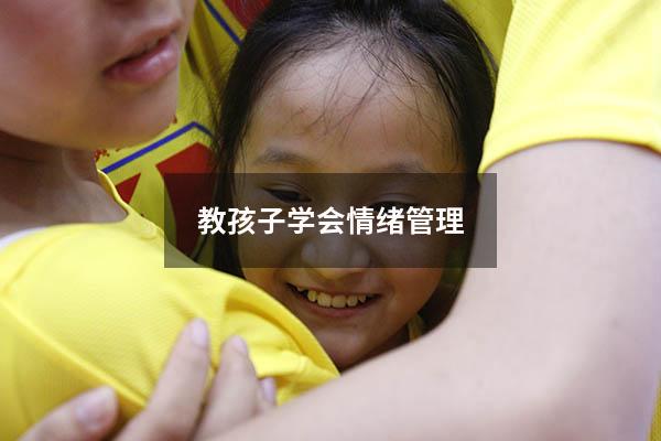 教孩子学会情绪管理