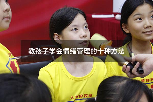 教孩子学会情绪管理的十种方法