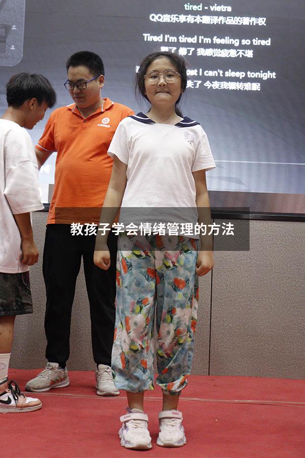 教孩子学会情绪管理的方法