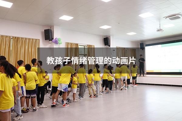 教孩子情绪管理的动画片