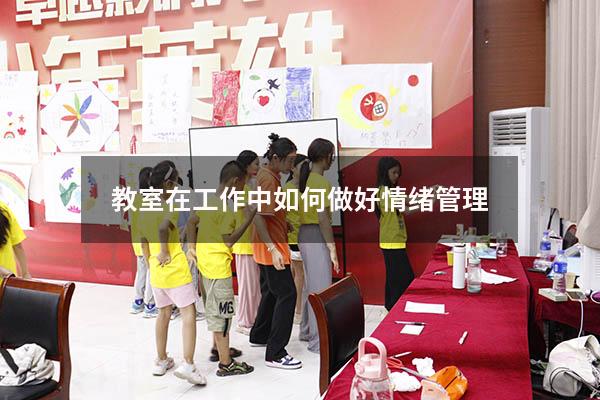 教室在工作中如何做好情绪管理