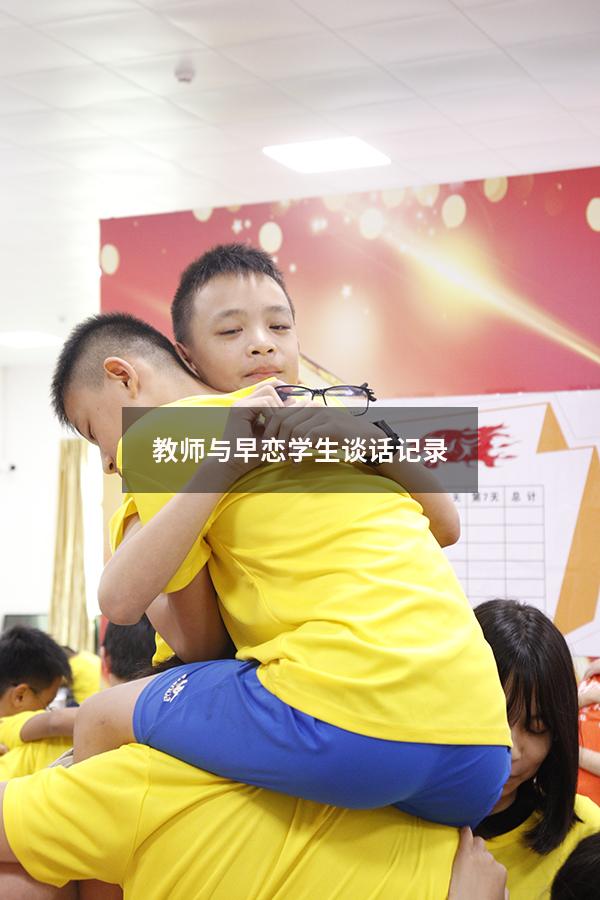 教师与早恋学生谈话记录（学生早恋如何正确引导）