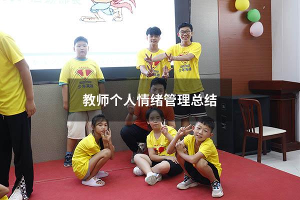 教师个人情绪管理总结