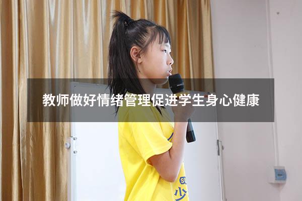教师做好情绪管理促进学生身心健康