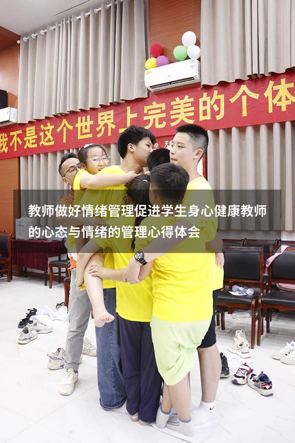 教师做好情绪管理促进学生身心健康（教师的心态与情绪的管理心得体会）