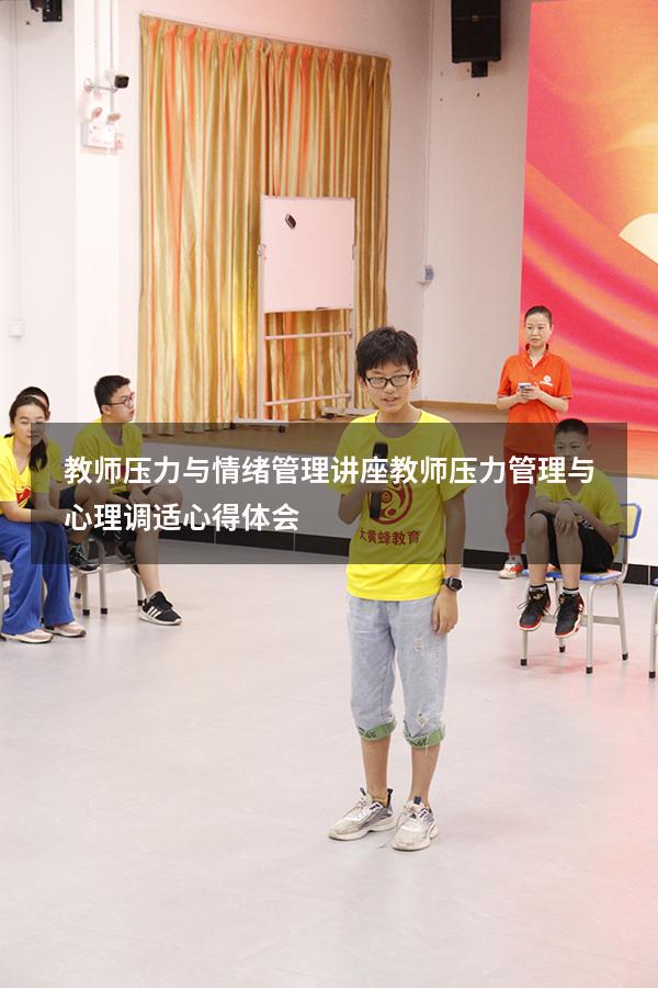 教师压力与情绪管理讲座（教师压力管理与心理调适心得体会）