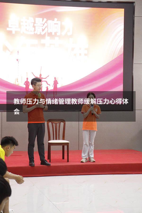 教师压力与情绪管理（教师缓解压力心得体会）