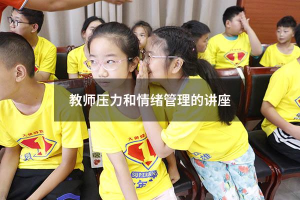 教师压力和情绪管理的讲座