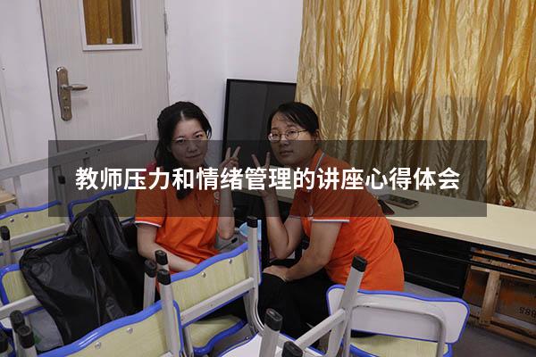 教师压力和情绪管理的讲座心得体会
