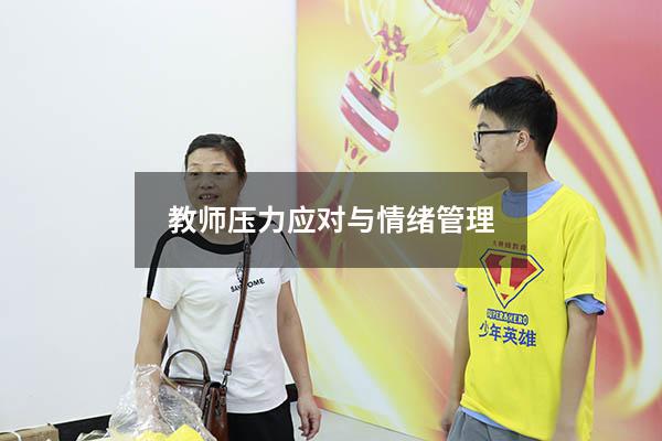教师压力应对与情绪管理