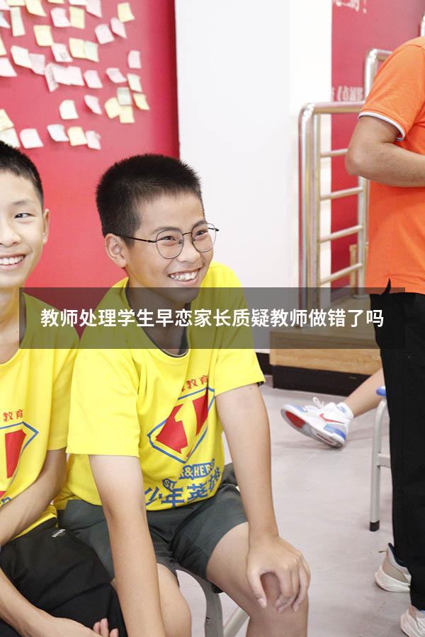 教师处理学生早恋家长质疑教师做错了吗