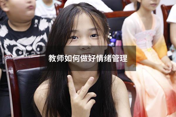 教师如何做好情绪管理