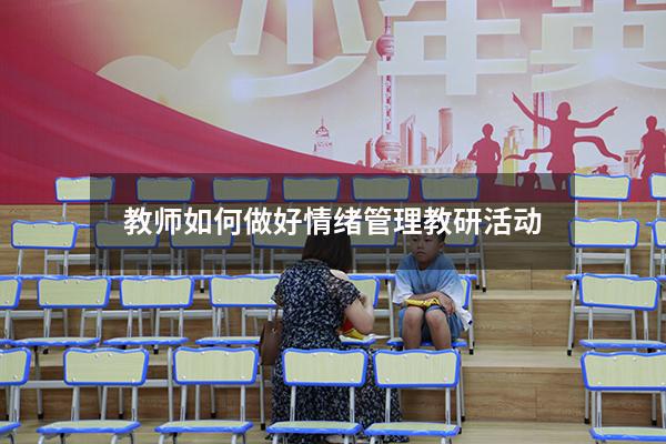 教师如何做好情绪管理教研活动