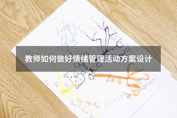 教师如何做好情绪管理活动方案设计