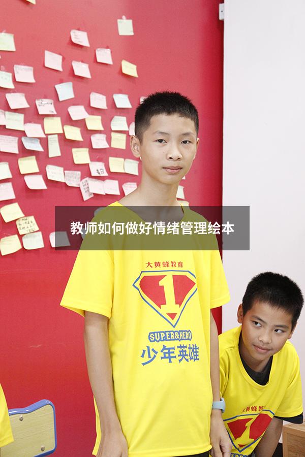 教师如何做好情绪管理绘本