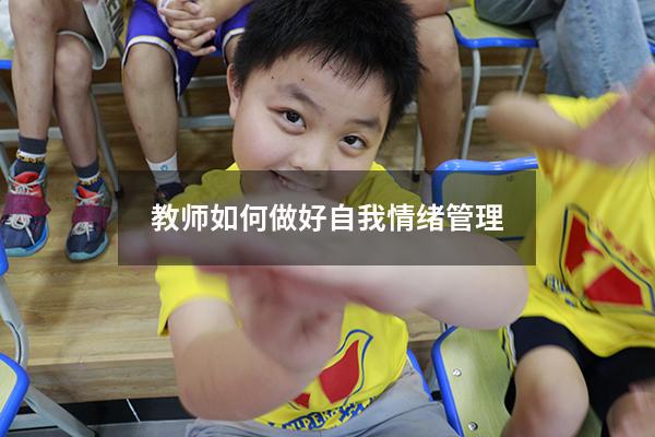 教师如何做好自我情绪管理