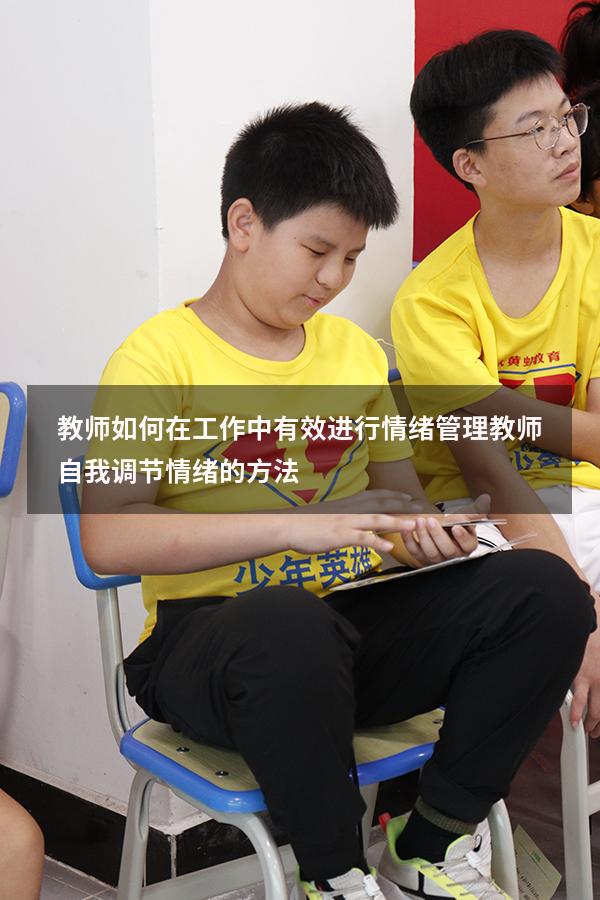 教师如何在工作中有效进行情绪管理（教师自我调节情绪的方法）