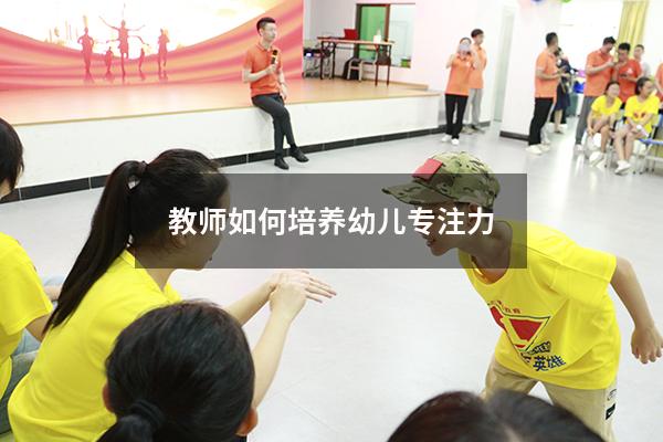 教师如何培养幼儿专注力