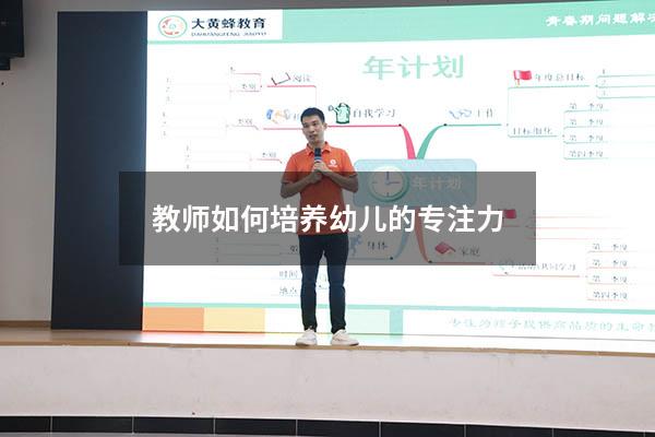 教师如何培养幼儿的专注力