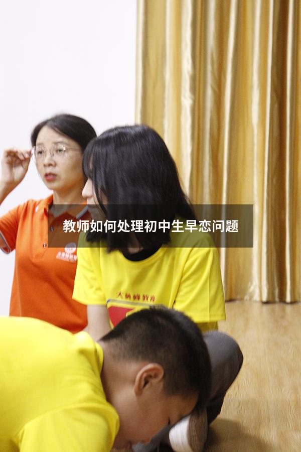 教师如何处理初中生早恋问题
