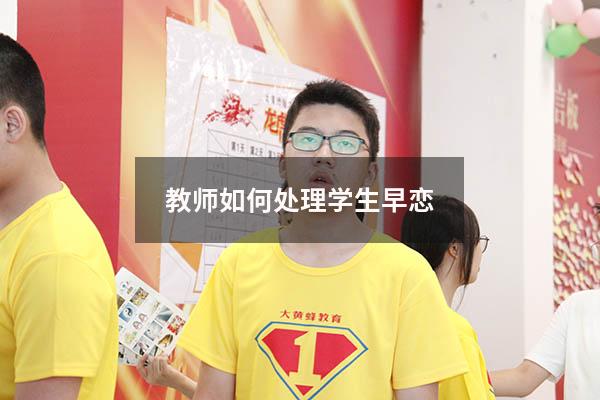 教师如何处理学生早恋