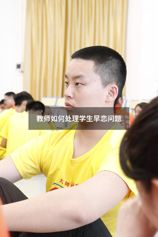 教师如何处理学生早恋问题