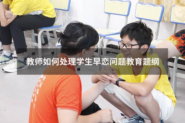 教师如何处理学生早恋问题教育题纲