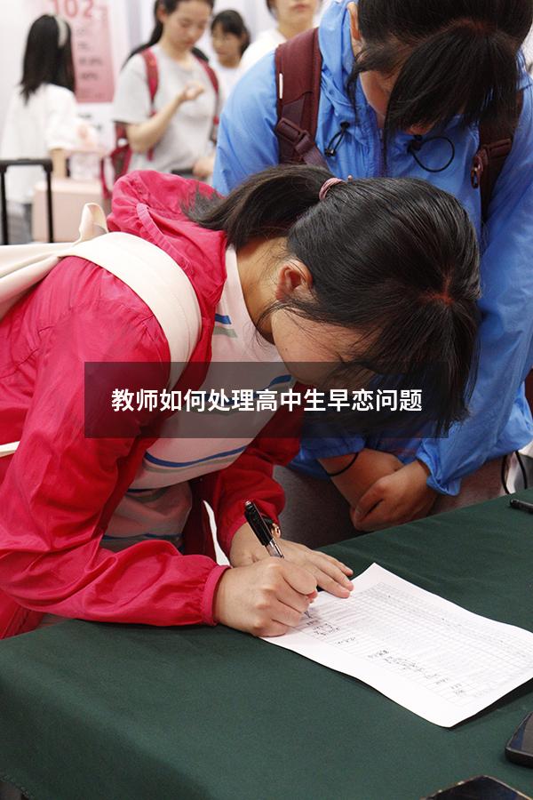 教师如何处理高中生早恋问题