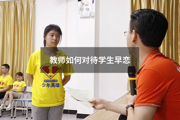 教师如何对待学生早恋8469