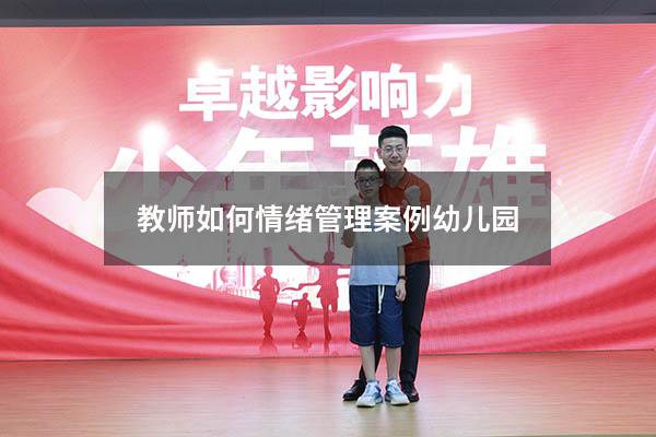 教师如何情绪管理案例幼儿园