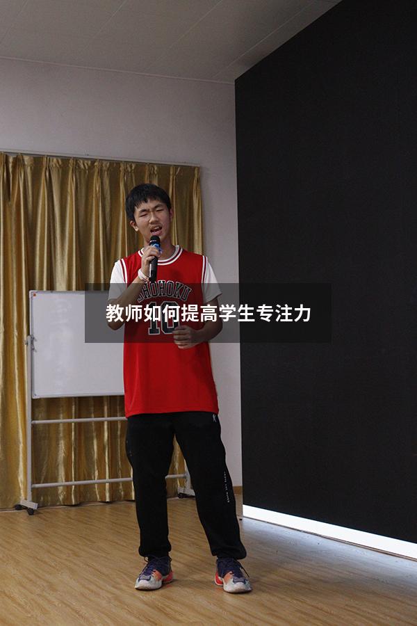 教师如何提高学生专注力