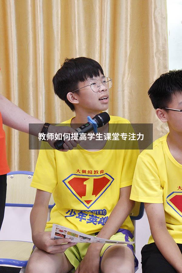 教师如何提高学生课堂专注力