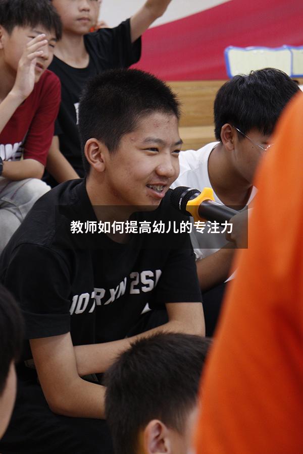 教师如何提高幼儿的专注力