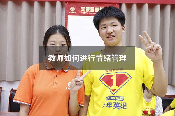 教师如何进行情绪管理