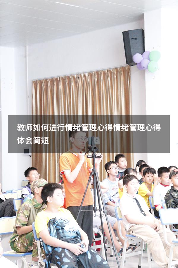 教师如何进行情绪管理心得（情绪管理心得体会简短）