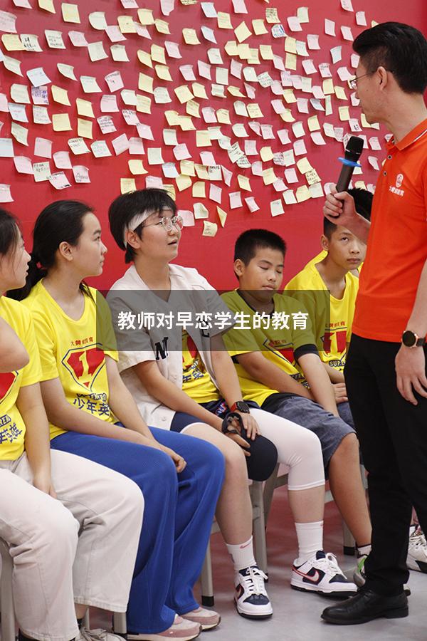 教师对早恋学生的教育（学生早恋如何正确引导）