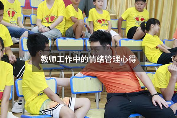教师工作中的情绪管理心得
