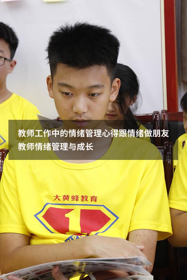教师工作中的情绪管理心得（跟情绪做朋友：教师情绪管理与成长）