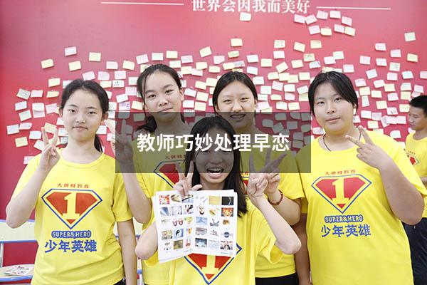 教师巧妙处理早恋
