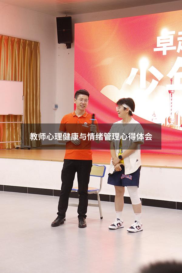 教师心理健康与情绪管理心得体会